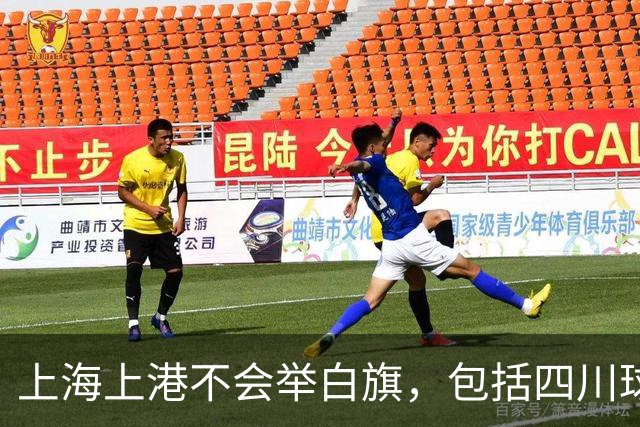上海上港不会举白旗，包括四川球迷在内都希望成都蓉城凭实力夺冠