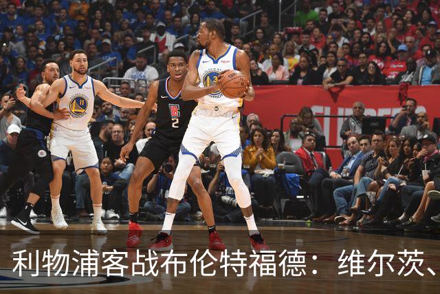 利物浦客战布伦特福德：维尔茨、伊萨克、索博斯洛伊首发