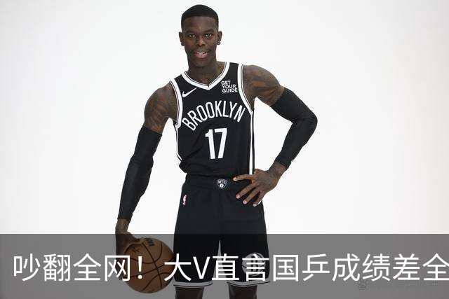 吵翻全网！大V直言国乒成绩差全怪饭圈，提出球迷按需鼓掌，这话到底有没有道理？