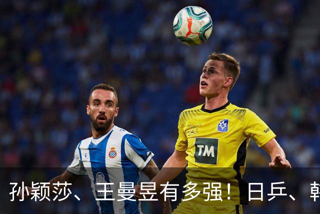 孙颖莎、王曼昱有多强！日乒、韩乒给她们起的外号，张本美和哭了