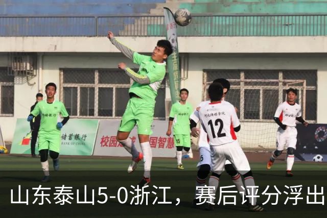 山东泰山5-0浙江，赛后评分浮出水面