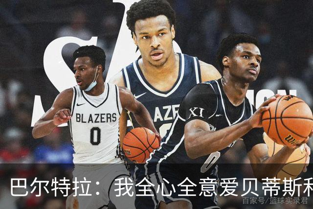 巴尔特拉：我全心全意爱贝蒂斯和巴萨；我会把金童奖给库巴西