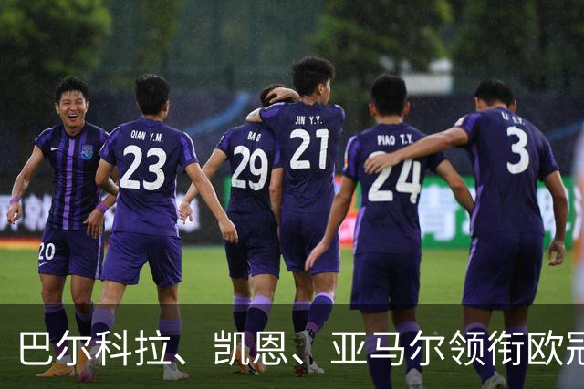 巴尔科拉、凯恩、亚马尔领衔欧冠第二轮周最佳阵容