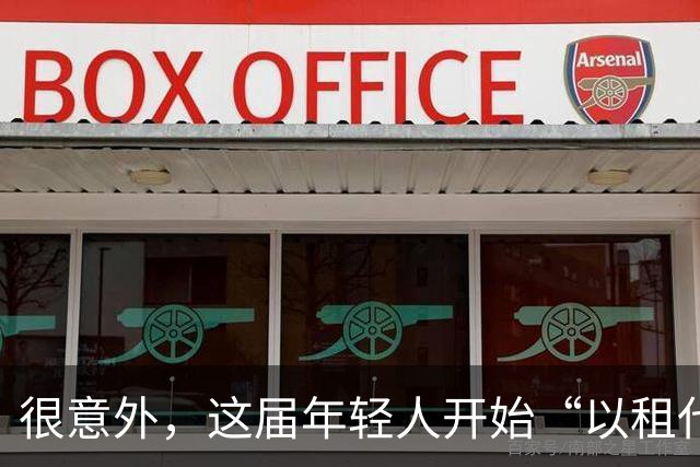 很意外，这届年轻人开始“以租代买”了