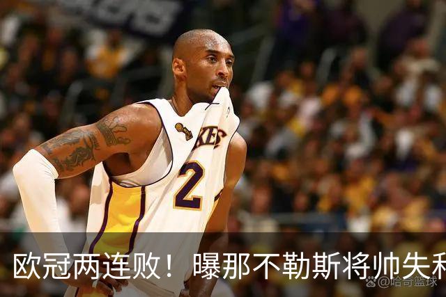 欧冠两连败！曝那不勒斯将帅失和 德布劳内无视阿莱格里
