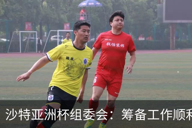 沙特亚洲杯组委会：筹备工作顺利进行 对成功举办充满信心