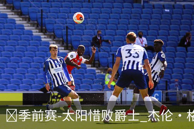 🏀季前赛-太阳惜败爵士 杰伦·格林18分 狄龙18分 马尔卡宁19+5
