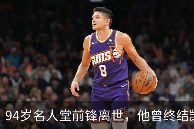 94岁名人堂前锋离世，他曾终结凯尔特人王朝